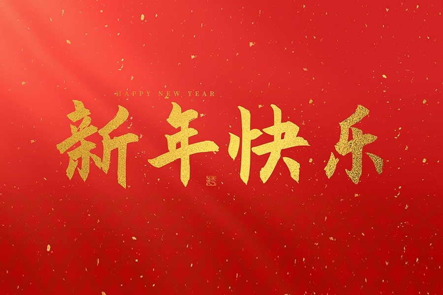 浙江慶元?dú)W迪實(shí)業(yè)有限公司恭賀大家2025新春快樂！