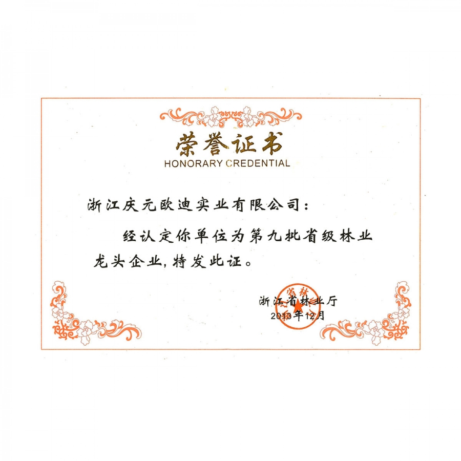 第九批省級(jí)林業(yè)龍頭企業(yè)